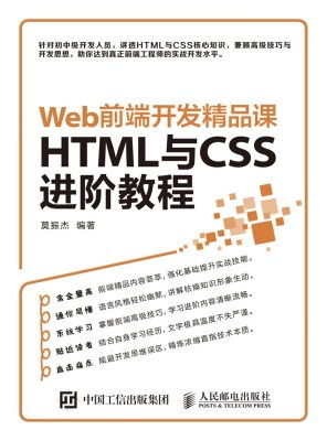 Web前端开发精品课 HTML与CSS进阶教程电子书,莫振杰 文档类 CSDN下载