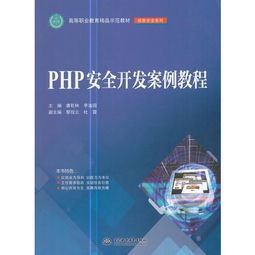 PHP安全开发案例教程 高等职业教育精品示范教材 ,9787517055259